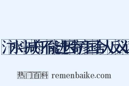 汴水斗减舟不能进因寄彦国舍人反义词是什么意思的图片
